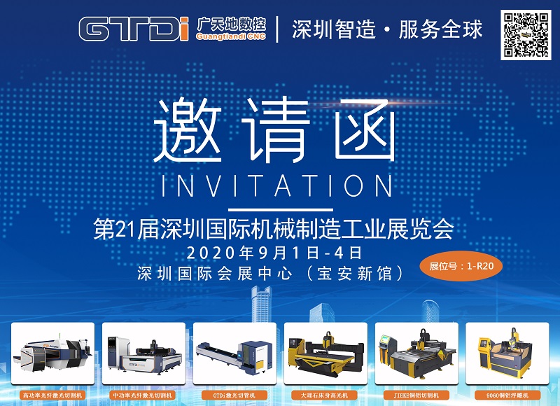 展会邀请函 与乐鱼智能数控一起参加2020年第21届深圳机械展