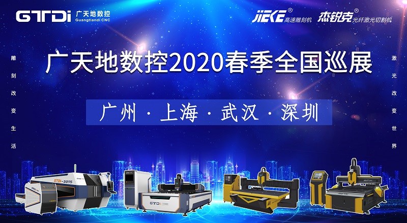 乐鱼智能数控2020年春季全国巡展，不见不散